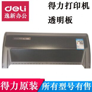 605K针式 得力730K 620K 610K 打印机配件透明前盖面板隔音板 630K