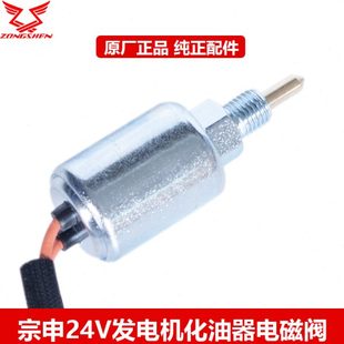 油电磁阀宗申针配件化油器24V驻车发电机原厂