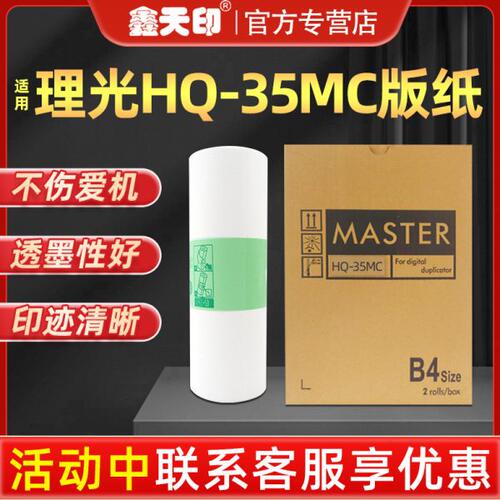 鑫天印适用基士得耶G9版纸CP6403C 6401C 6402C版纸理光HQ-35MC蜡