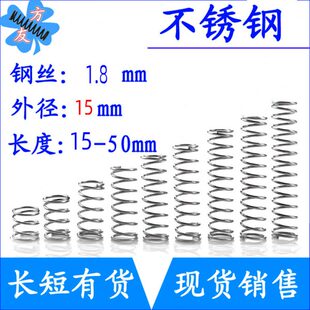 不锈钢弹簧细短小压簧1.8mm外径15 50mm 长15