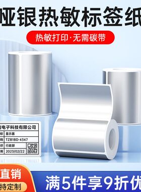 DP30S哑银标签纸资产设备标签打印纸宽幅大尺寸空白亚银不干胶防