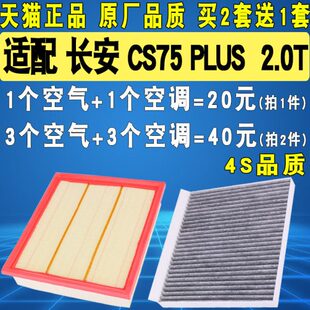 适配 长安CS75PLUS空气滤芯空调滤芯滤清器格空滤 原厂升级 2.0T
