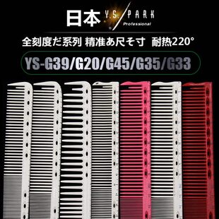 YSPARK刻度裁剪 G33 短发梳子YSG39 G35 G45剪发专用 G20 日本正品