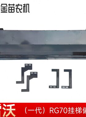 福田水稻收割机滚筒侧盖大侧板改装挂梯架福田雷沃金刚RG70专用