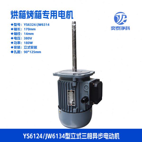 腾龙180W烘箱电机JW6314天辰立式电机风叶170长轴卧式ys6324三相