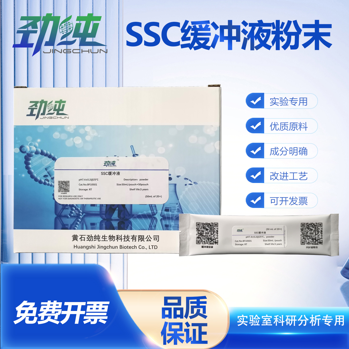 劲纯SSC缓冲液粉末pH7.4核酸印记和杂交洗涤液20×配50mL