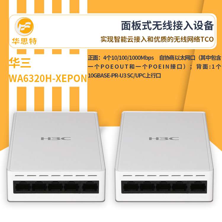 H3C无线ap面板 WA6320H-XEPON 无线ap 高速无线接入 面板式室内型