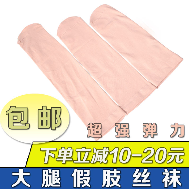 大腿假肢丝袜残肢截肢袜超强弹力大小腿义肢丝袜袜套外包装袜包邮