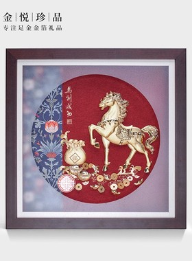 马到成功摆件金箔画办公室公司开业乔迁升迁礼物商务中国风骏马图