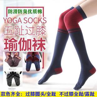 夏季 过膝五趾瑜伽袜专业防滑防臭纯棉初学者五指袜高档瘦腿长筒袜