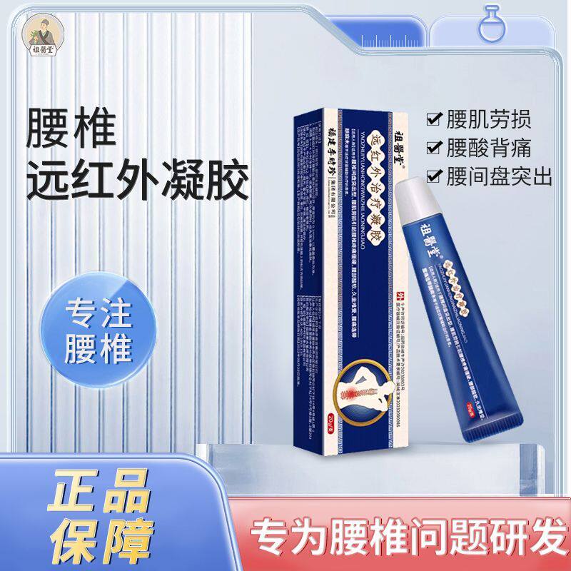 祖医堂腰椎远红外治疗凝胶辅助治疗腰疼腰突膨出僵麻肿胀消炎止痛