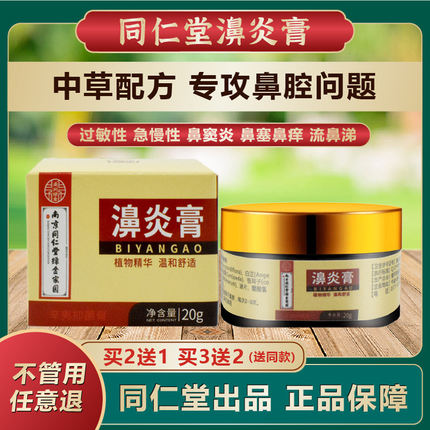 同仁堂鹅不食草鼻濞炎膏正品过敏性鼻窦炎甲肥大塞成人儿童纯中药