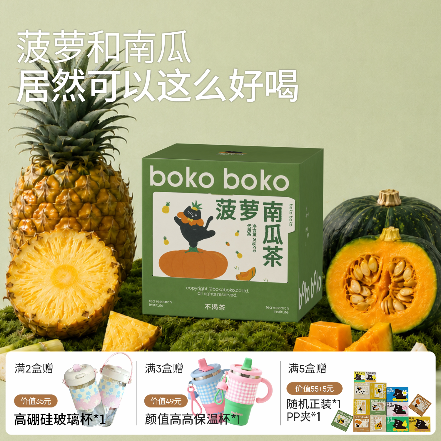 boko不渴茶菠萝南瓜居然这么好喝南瓜菠萝丁梨袋泡茶香温润大茶包