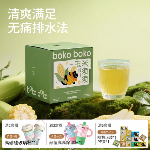 boko不渴茶玉米须须茶冻干玉米苦荞栀子养生茶花茶天然冲泡茶包