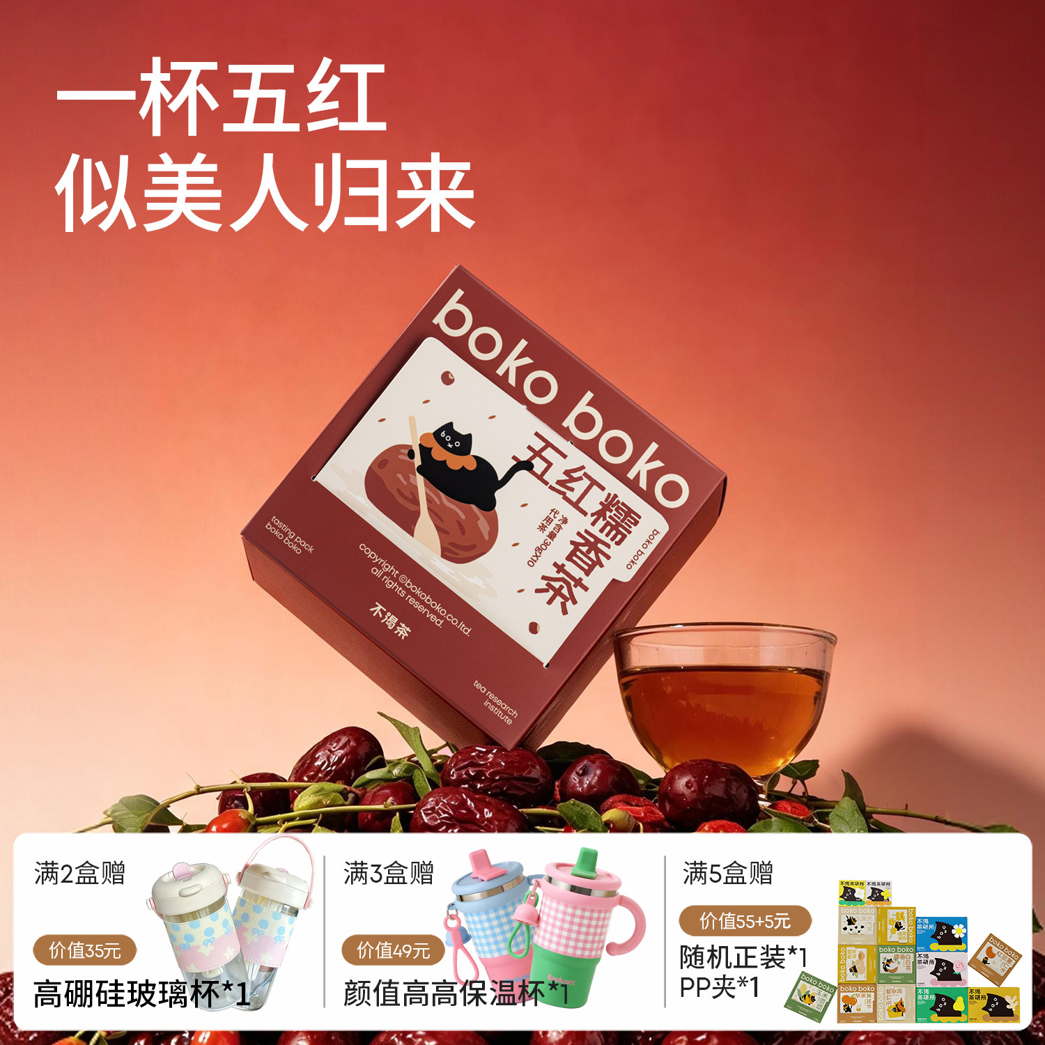 boko不渴茶五红茶红豆红米红枣枸杞养生茶花茶女生茶包办公室饮品