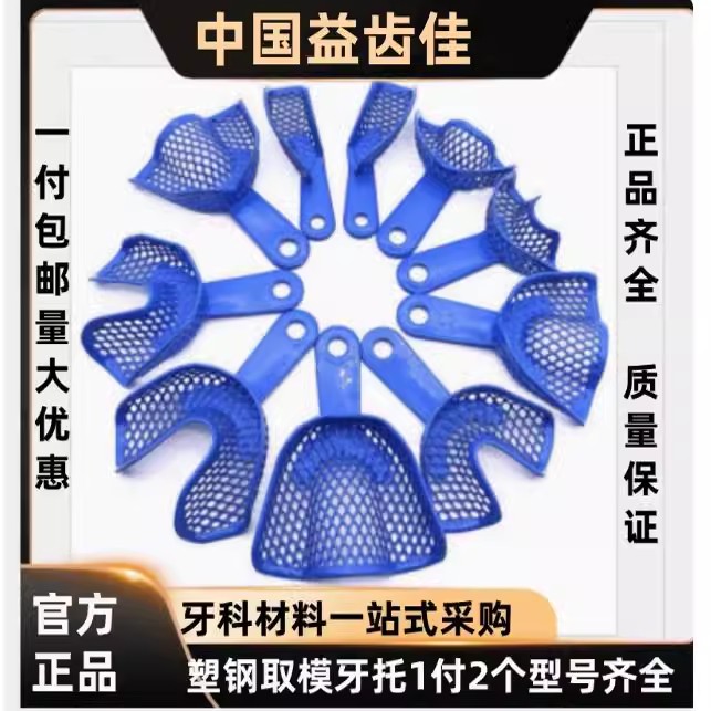 牙科口腔不锈钢印模材牙托塑钢牙托牙托架石膏取模托盘一次性牙托