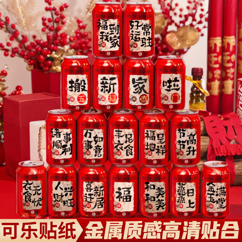 乔迁之喜可乐旺仔牛奶贴纸新居装饰入宅礼物搬家礼品入宅仪式用品