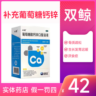 双鲸葡萄糖酸钙锌口服溶液缺钙锌小儿生长发育迟厌食症骨质疏松
