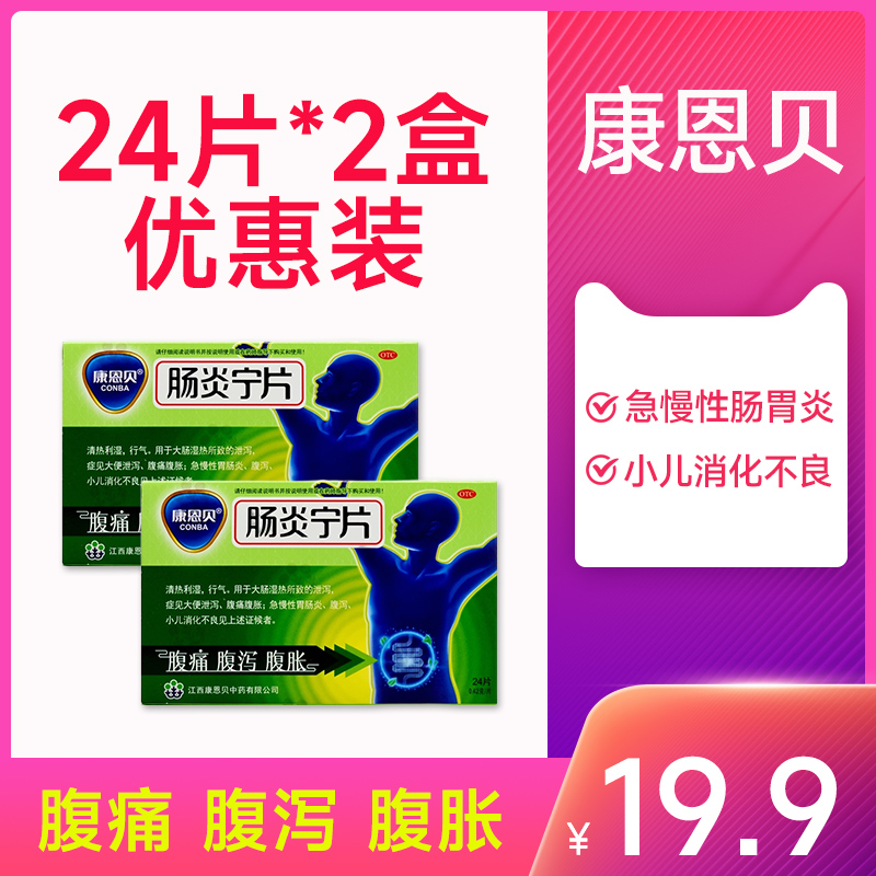 【康恩贝】肠炎宁片0.42g*24片/盒