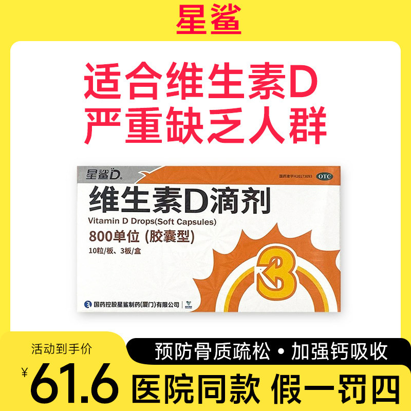 [星鲨]维生素D滴剂800IU*30粒/盒图片