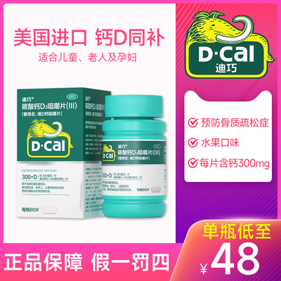 迪巧钙片碳酸钙D3维D钙咀嚼片中老年人孕妇成年人青少年儿童60片