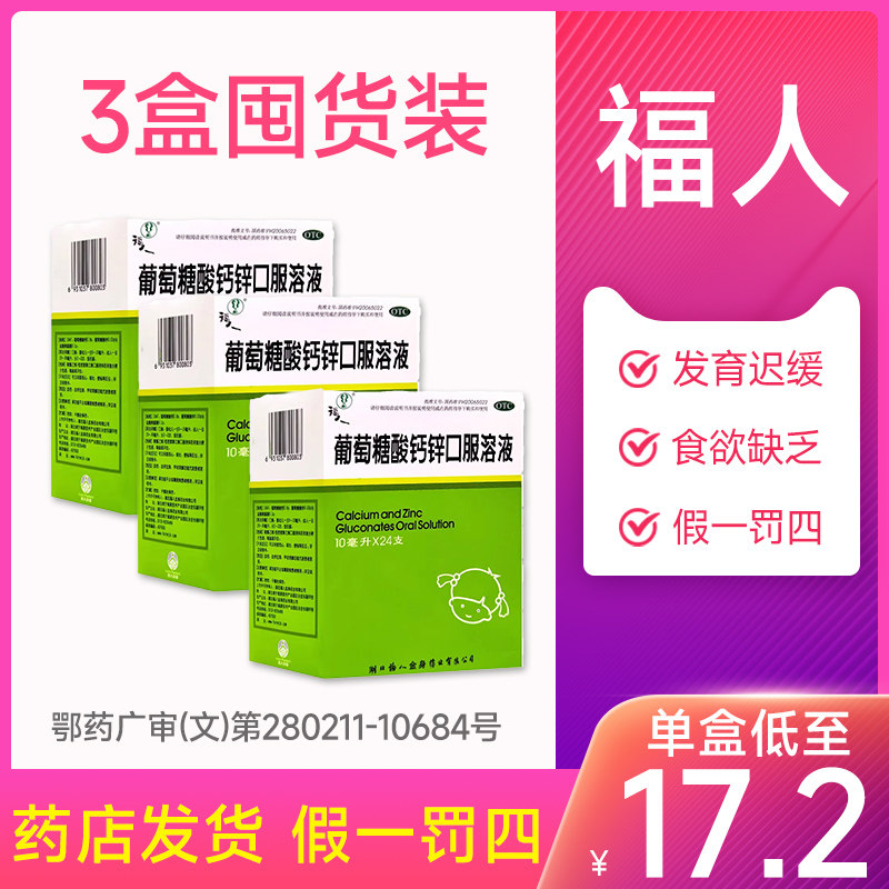 福人葡萄糖酸钙锌口服溶液骨质疏松手足抽搐佝偻病10盒装