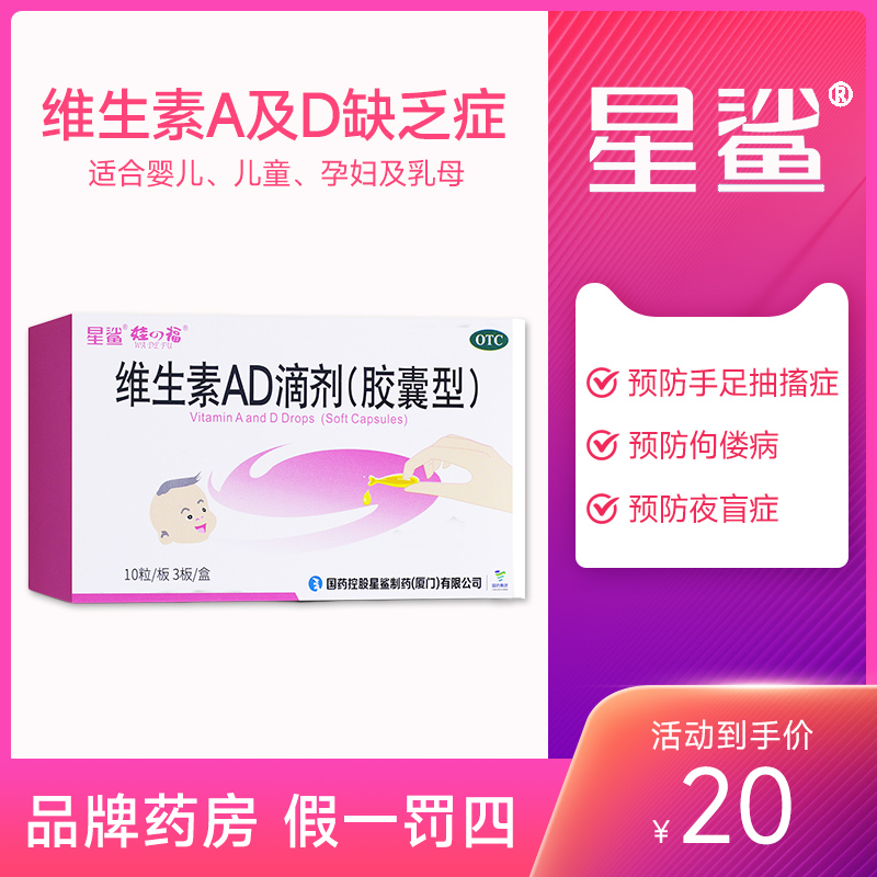 星鲨维生素AD滴剂30粒婴幼儿成人儿童佝偻病夜盲症小二手足抽搐