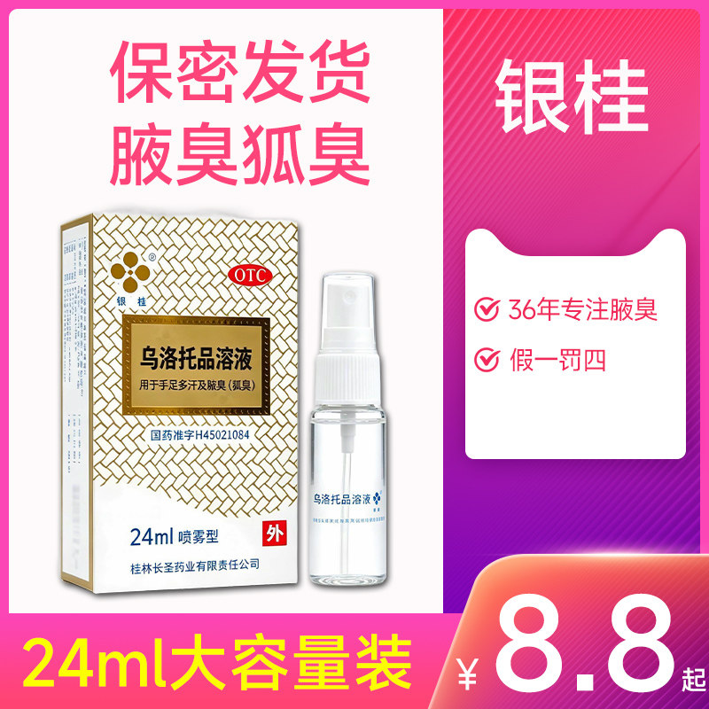 银桂牌乌洛托品溶液治疗狐臭汗臭手足多汗腋下臭24ml