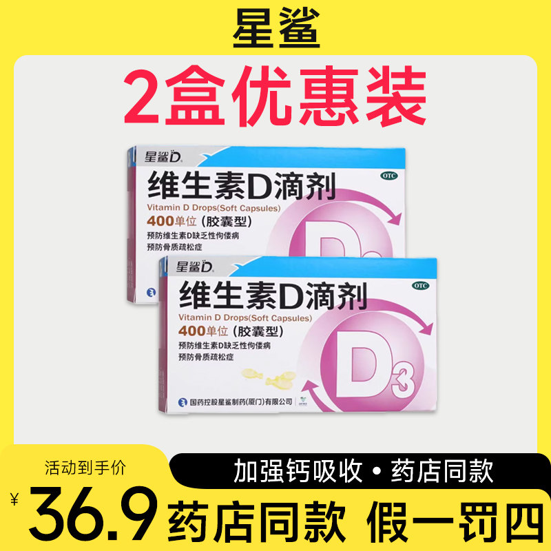 [星鲨]维生素D滴剂400IU*36粒/盒图片