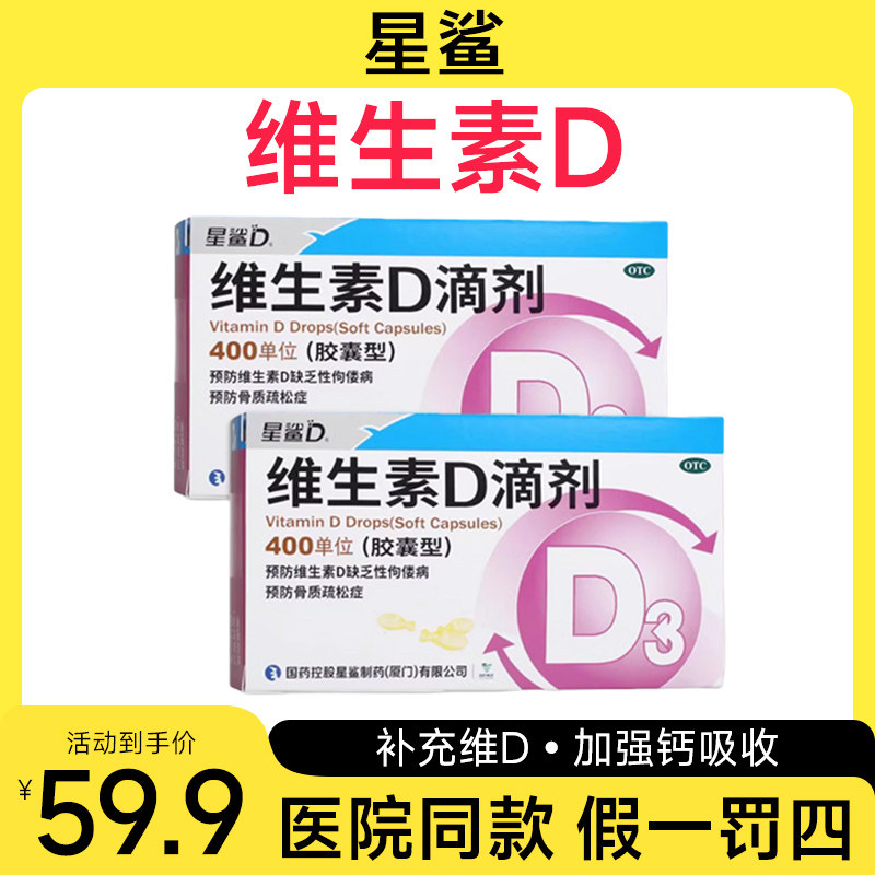[星鲨]维生素D滴剂400IU*36粒/盒
