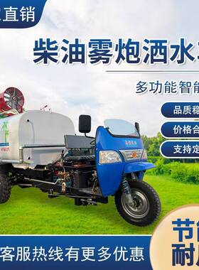 柴油三轮雾炮洒水车冲洗车雾炮机消防车厂区工地用绿化养殖场小型