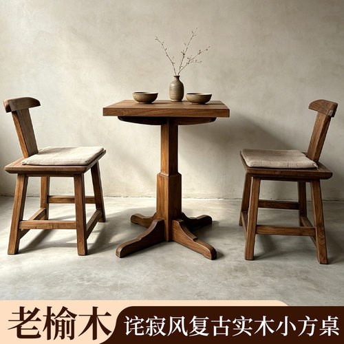 老榆木实木诧寂风咖啡桌中古茶桌阳台餐厅方桌休闲正方形桌子