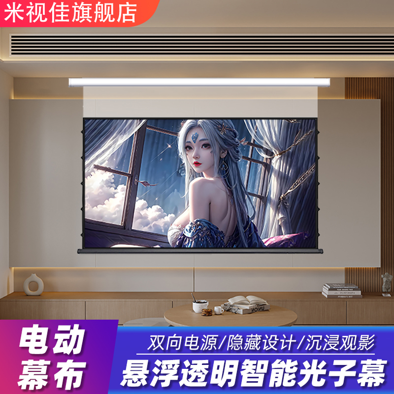 客厅卧室投影仪幕布电动升降吊顶隐藏嵌入式适用极米抗光白天直投100寸光子高清语音超4K8k悬浮拉线三色激光