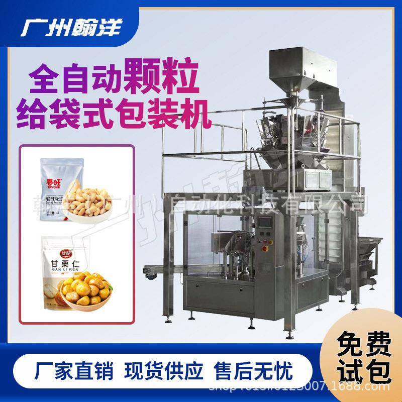 广州翰洋板栗瓜子给袋式包装机自立袋给袋灌装分装机给袋机
