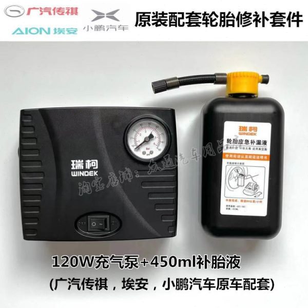 #原装瑞柯车载120W泵补胎液适用于广汽传祺埃安小鹏汽车