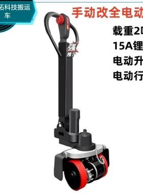 手动地牛改装电动地牛搬运车2吨3吨手压托盘车双轮独轮电动行走