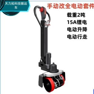 手动地牛改装电动地牛搬运车2吨3吨手压托盘车双轮独轮电动行走