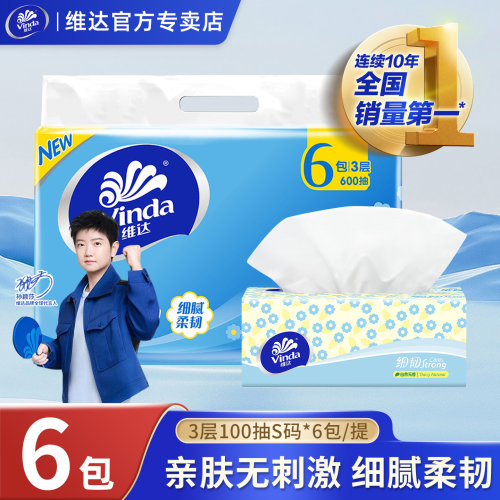 维达抽纸3层100抽6包1提纸巾正品