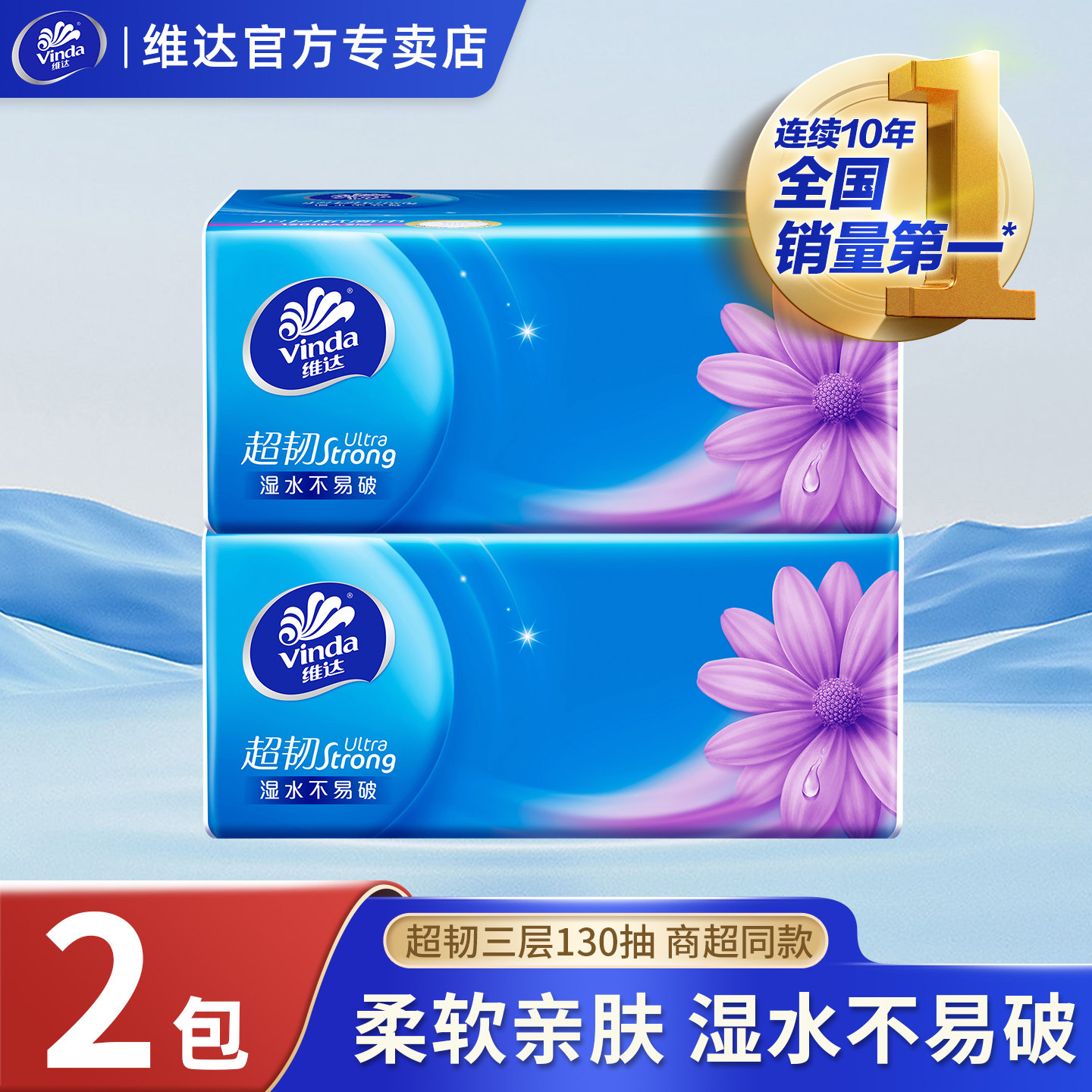 维达纸巾抽纸超韧3层130抽大包餐巾纸家用实惠装面巾纸卫生纸抽