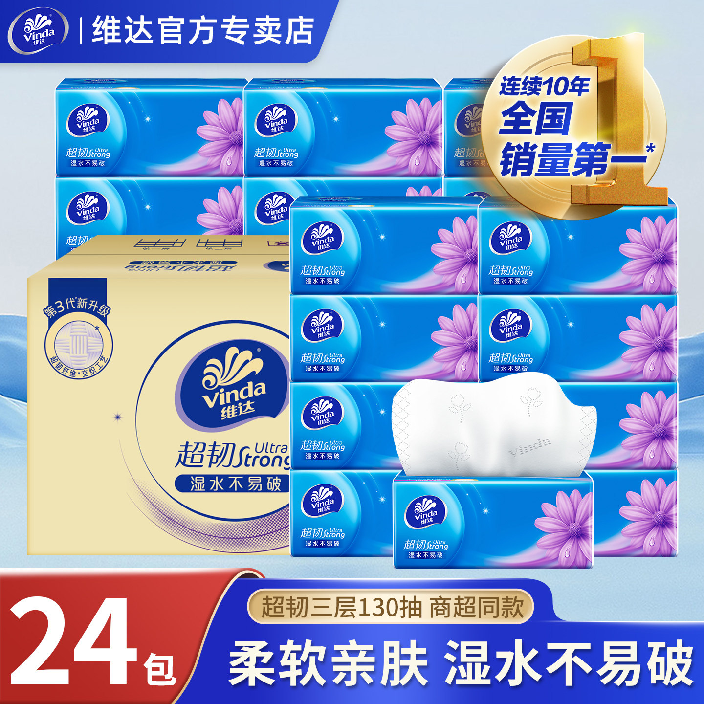 维达超韧130抽3层24包整箱抽纸图片