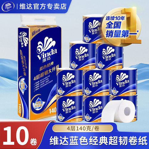 维达10卷4层有芯卷纸家庭实惠装