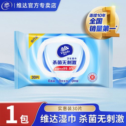 维达湿巾30片杀菌无刺激出行必备