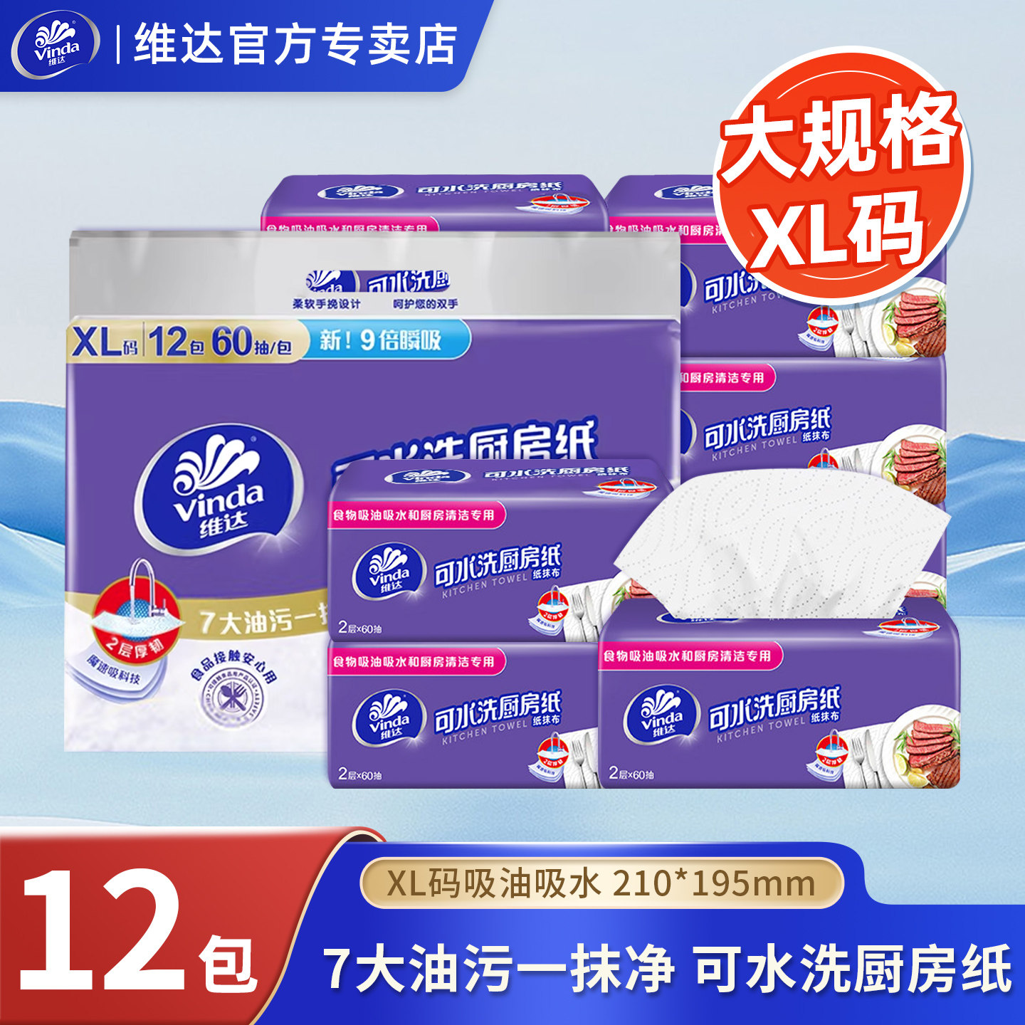 维达厨房纸巾XL吸油吸水可水洗