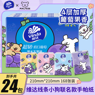 维达手帕纸线条小狗联名香味纸巾抽纸葡萄香24包随身便携纸巾小包