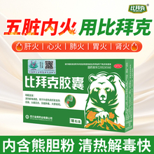 比拜克胶囊18粒清热解毒通便口腔溃疡内含熊胆粉去火SS