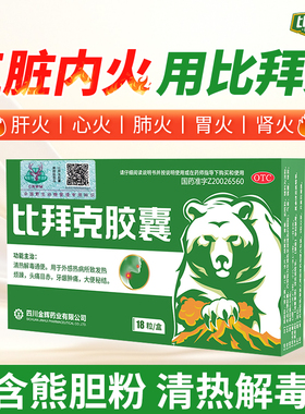 比拜克胶囊18粒清热解毒通便口腔溃疡内含熊胆粉去火SS