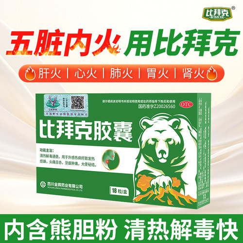 【金辉】比拜克胶囊0.36g*18粒/盒