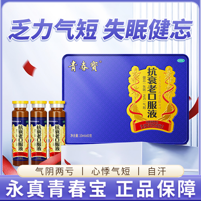 永真青春宝 抗衰老口服液入睡难健忘乏力60支高端礼盒装正品保障