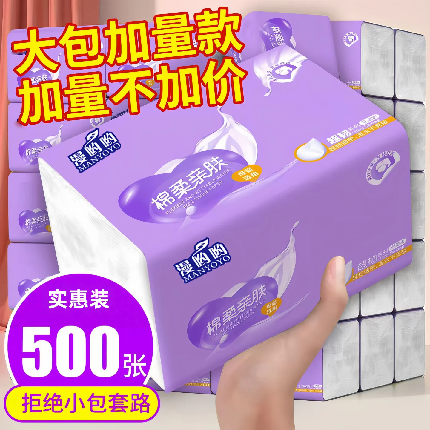 漫哟哟紫色纸巾500张家庭宿舍