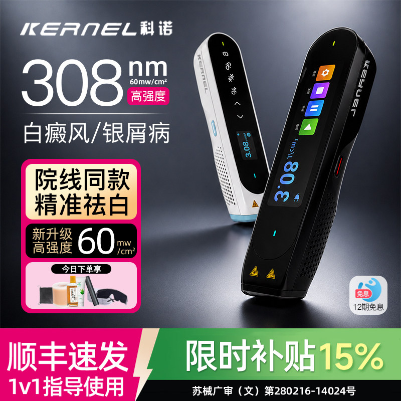 科诺308白癜风光疗仪家用医用银屑病白斑湿疹激光紫外线仪器正品